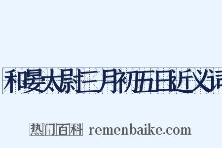 和晏太尉三月初五日近义词是什么意思的图片